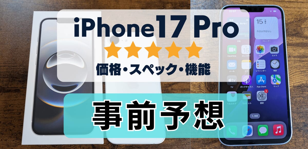 【最新】iPhone17 Proの評価レビュー！価格はやや高めでも新機能やカメラが良い