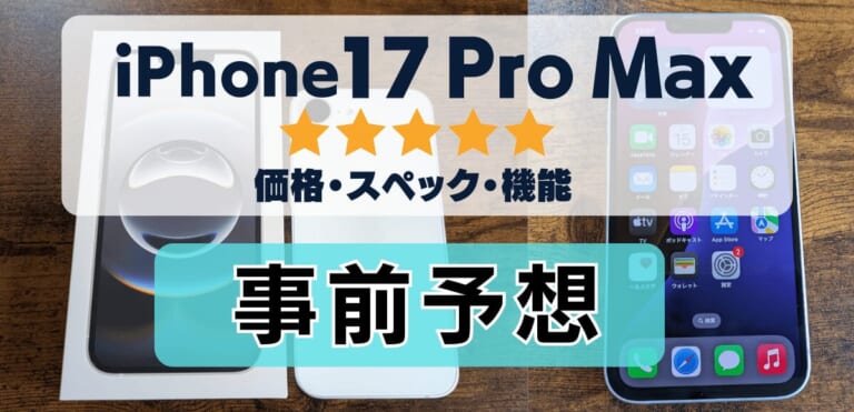 iPhone17 Pro Max評価レビュー！望遠カメラの画素数＆バッテリー容量アップ