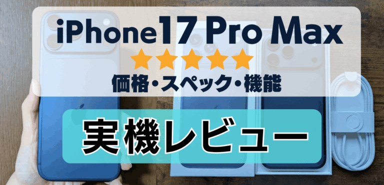 【速報】iPhone17 Pro Max評価レビュー！望遠カメラとバッテリー性能が大幅アップ