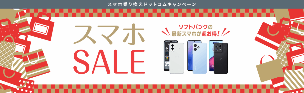 スマホSALE
