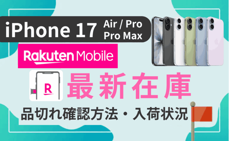楽天モバイルiPhone在庫・入荷状況まとめ！17やAirの在庫確認方法も解説
