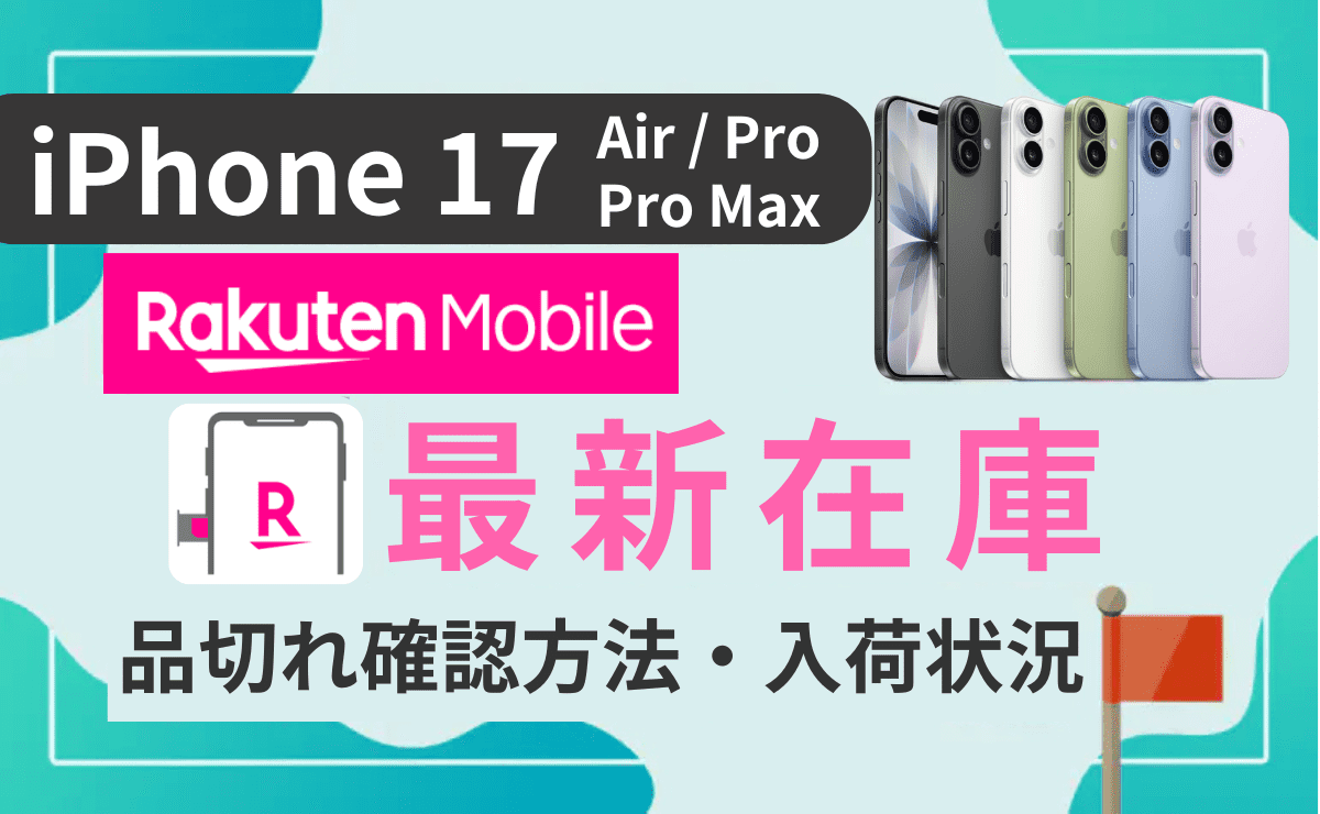 【最新9/15】楽天モバイルiPhone在庫・入荷状況まとめ！17やAirの在庫確認方法も解説