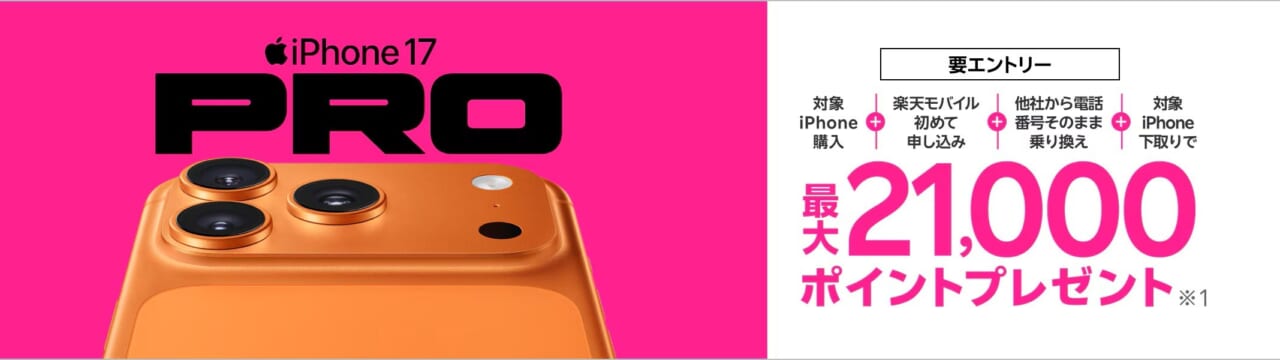 最新のiPhone 17購入で最大21,000ポイント還元キャンペーン！