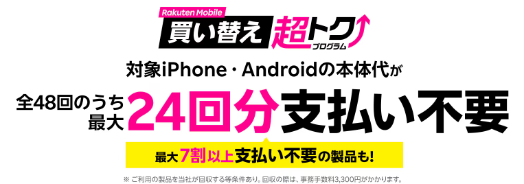 楽天モバイル：楽天モバイル買い替え超トクプログラム