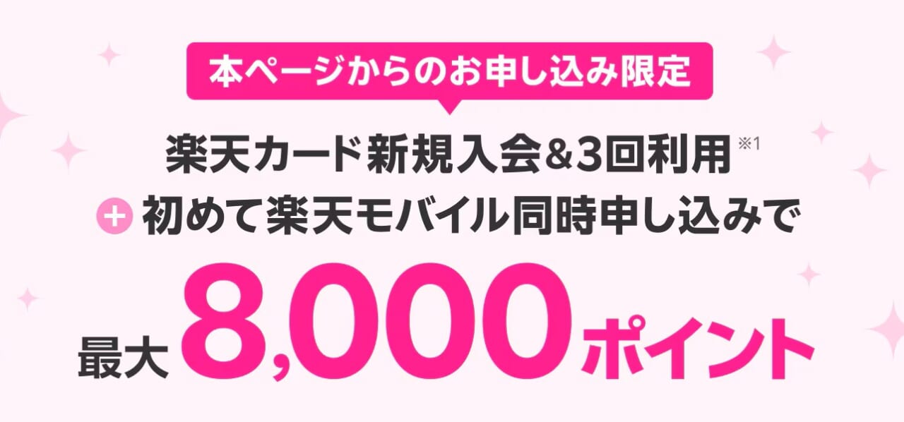 楽天モバイルと楽天カード同時お申し込み特典