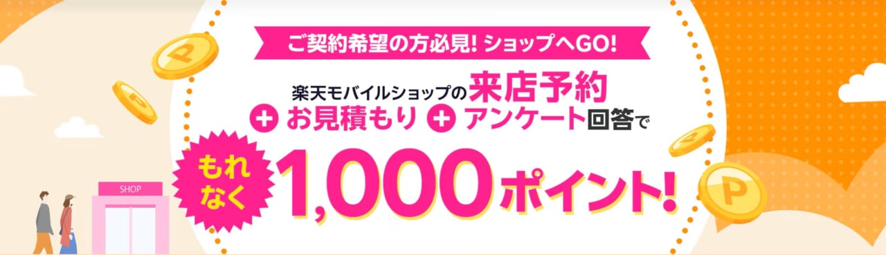 来店予約＆店頭でお見積もり＆アンケートに回答で1,000ポイント