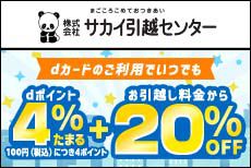 サカイ引越センターでいつでもdポイント4%たまる＋お引越し料金から20％OFF！