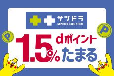 サツドラでdポイント最大1.5%たまる！