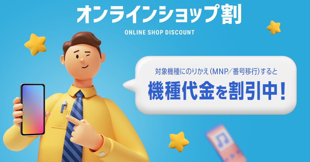 ソフトバンク オンラインショップ割