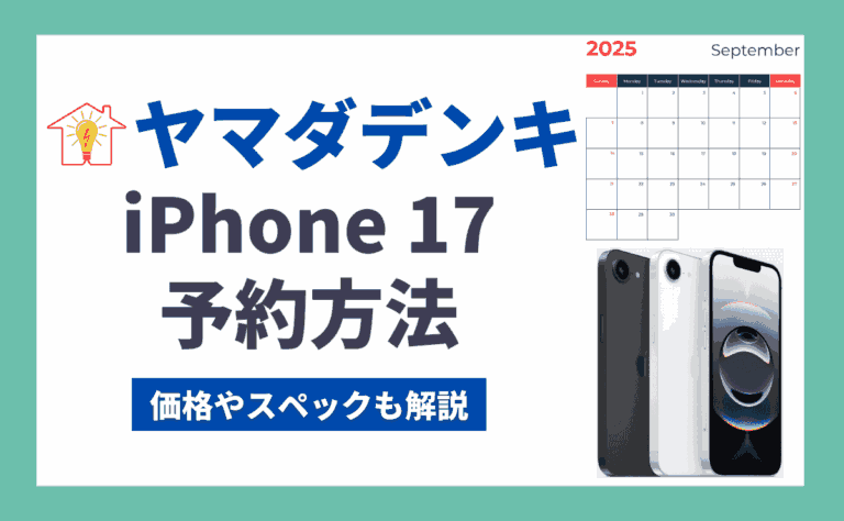 ヤマダ電機でiPhone17(Air/Pro/Pro Max)予約する方法！メリットとデメリットも解説