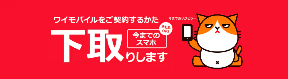 ワイモバイルの下取りが受けられる