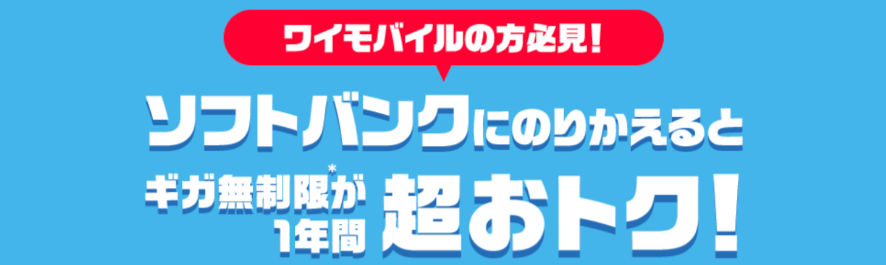 ワイモバイル→ソフトバンクのりかえ特典＋