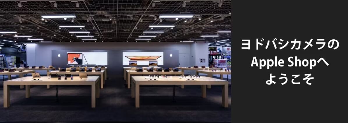 ヨドバシAppleショップ