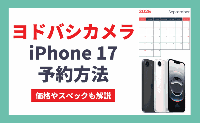 ヨドバシカメラでiPhone17(Air/Pro/Pro Max)を予約する方法！メリットとデメリットも解説