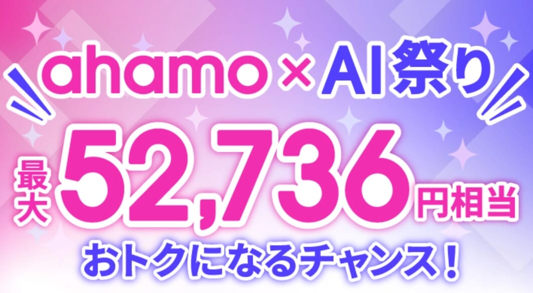 ahamo×AI祭り