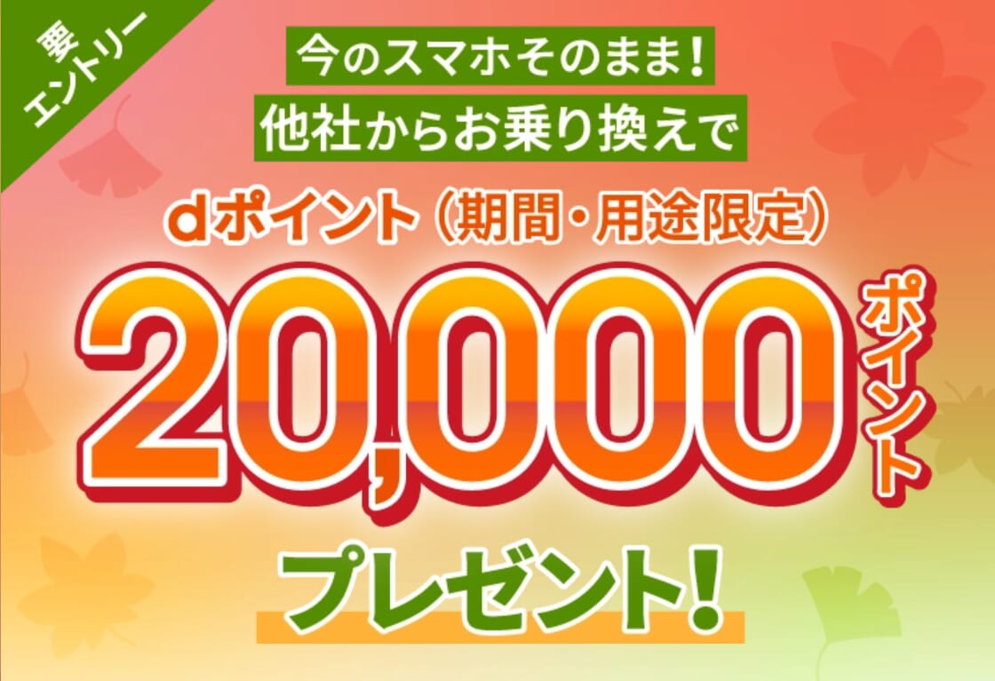 ahamoへのお乗り換えでdポイントプレゼントキャンペーン
