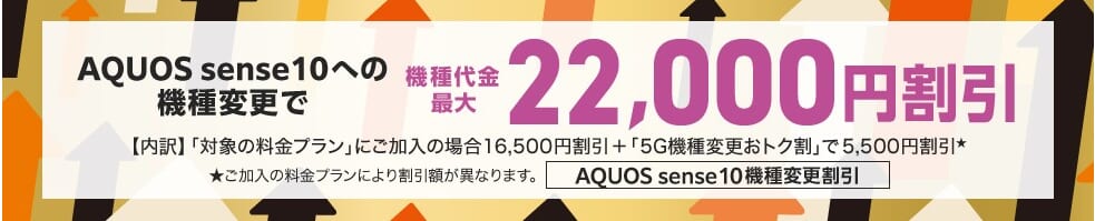 AQUOS sense10機種変更割引