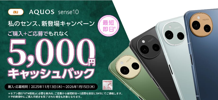 au AQUOS sense10私のセンス、新登場キャンペーン