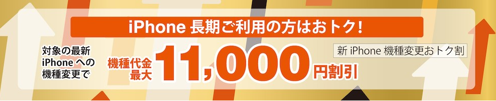 auの新iPhone機種変更おトク割