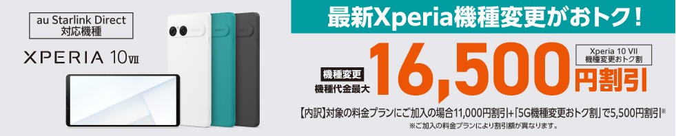 Xperia 10 VII機種変更おトク割
