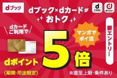 マンガでポイ活！ ５のつく日限定！お支払い方法をｄカードにするとｄポイントが５倍