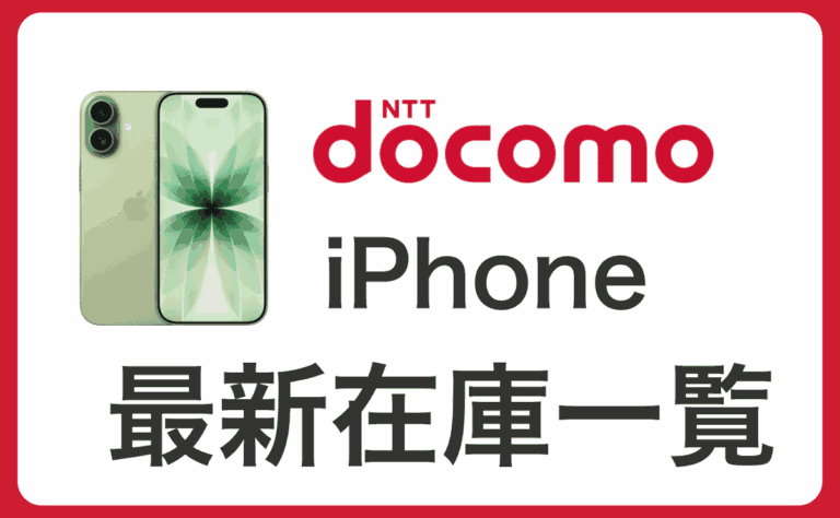 【最新】ドコモのiPhone在庫状況や入荷待ち確認方法！17在庫なしでも取り寄せ可能