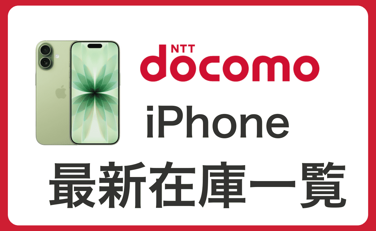 【最新10/9】ドコモのiPhone在庫状況や入荷待ち確認方法！17在庫なしでも取り寄せ可能