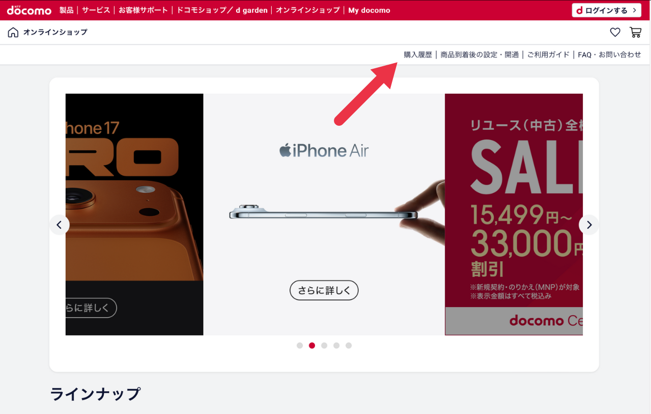 ドコモオンラインショップ 購入履歴