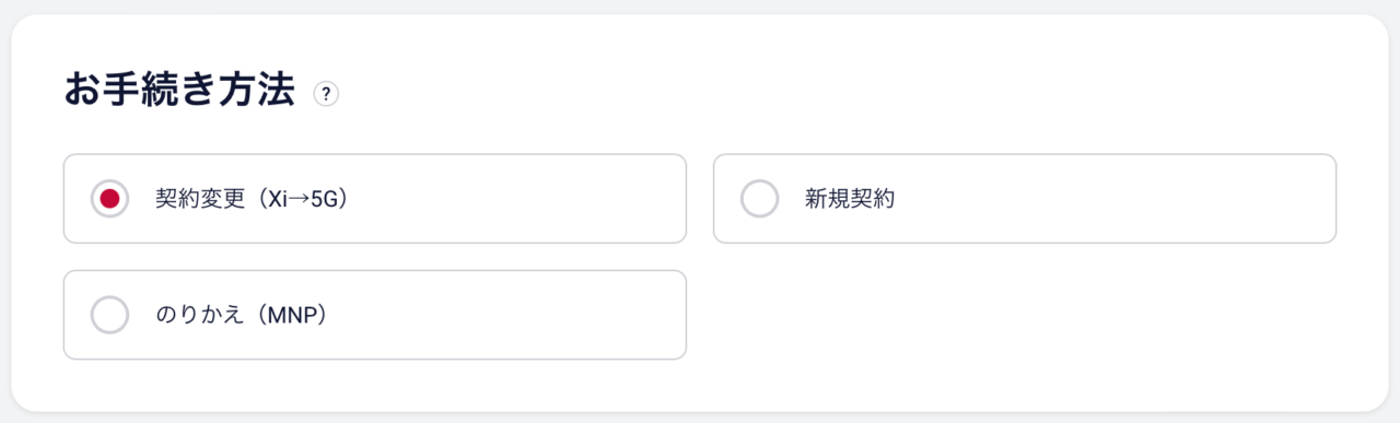 ドコモ お手続き方法