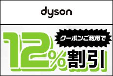 ダイソン公式オンラインストアでdカードとクーポンのご利用で12%割引！