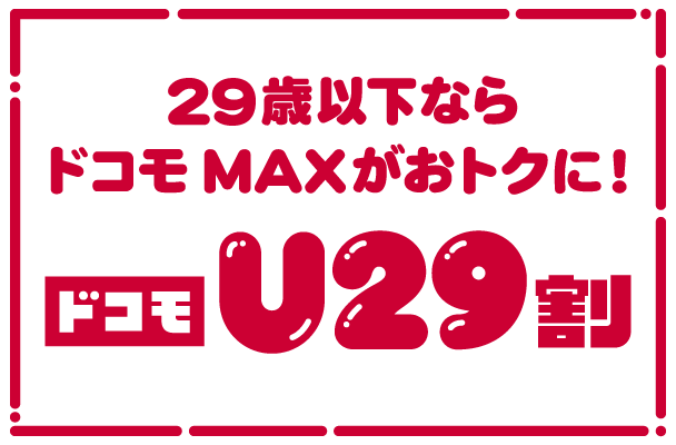 ドコモU29割