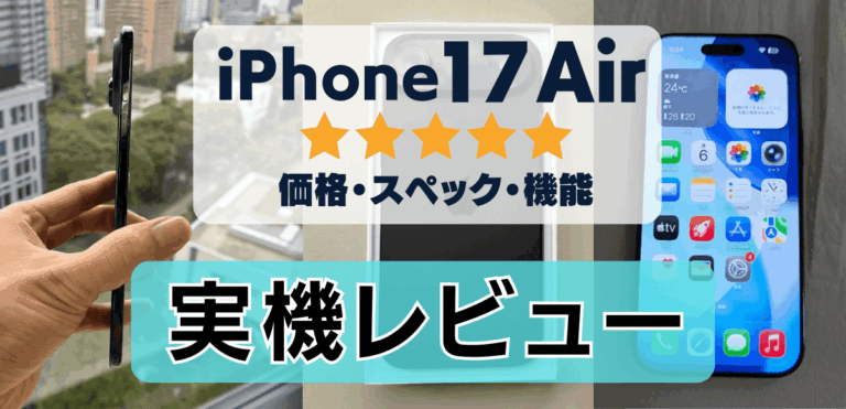 【実機評価レビュー】iPhone Airの厚さは17シリーズの中で最薄5.64mm！サイズやスペックも解説