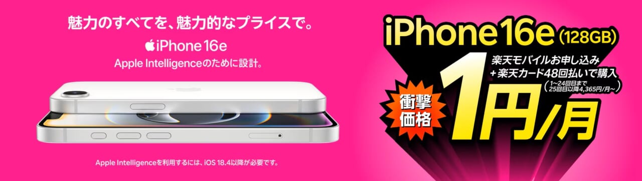 iPhone 16eが楽天モバイルお申し込み＋48回払い(買い替え超トクプログラム)で1円/月～！