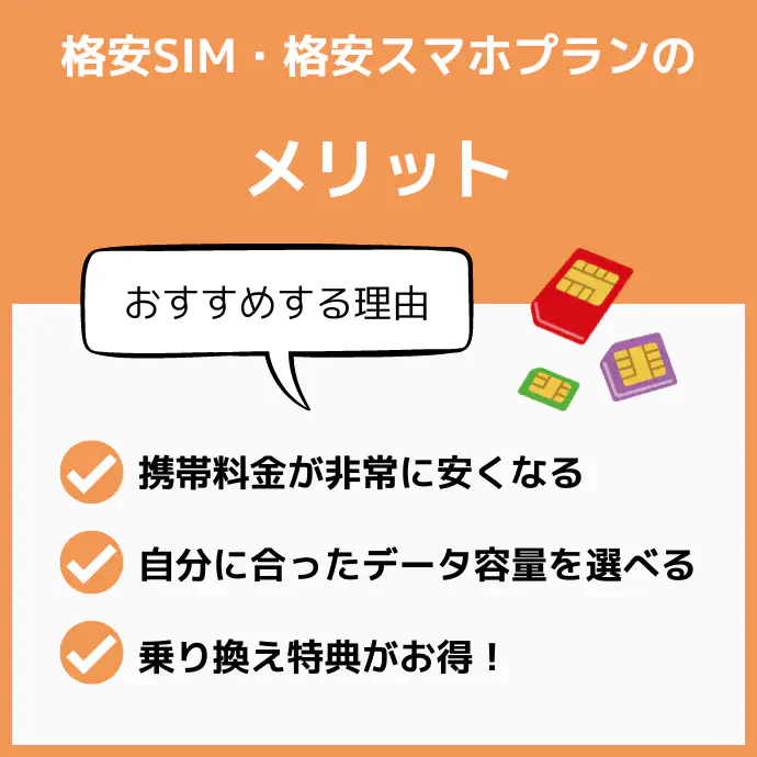 格安SIM・格安スマホプランのメリット|おすすめする理由