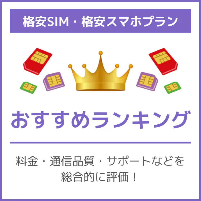 格安SIM・格安スマホプランおすすめランキング16選