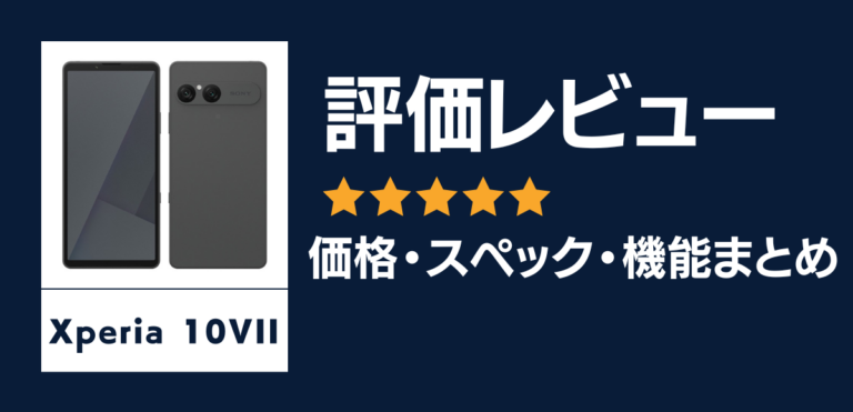 【最新】Xperia 10 VIIの発売日や価格まとめ！スペックやカメラ性能情報も