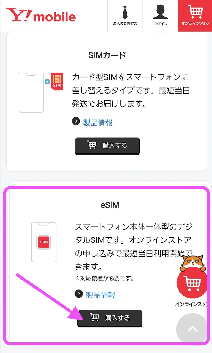アップルストアで買ったiPhoneをワイモバイルのeSIMで使う方法