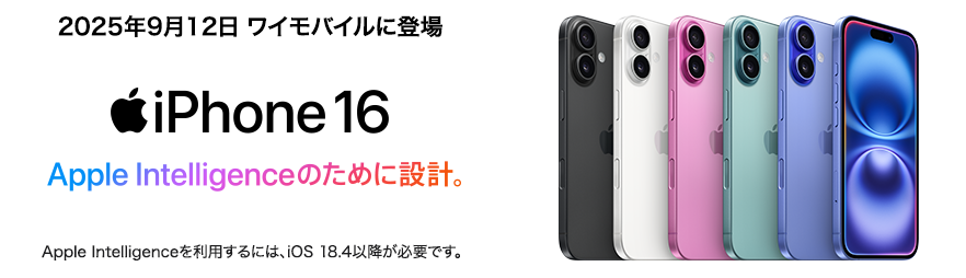 ワイモバイルiPhone