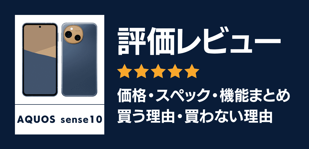 AQUOS sense10の評価レビュー!AI機能も充実なお手頃万能スマホ