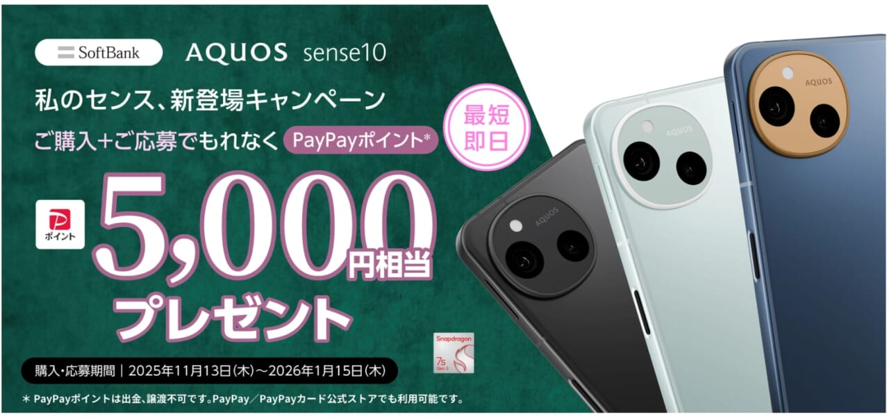 AQUOS sense10 私のセンス、新登場キャンペーン