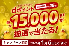 【ドコモでんき】抽選で最大15,000pt!切り替えるなら今がチャンス♪