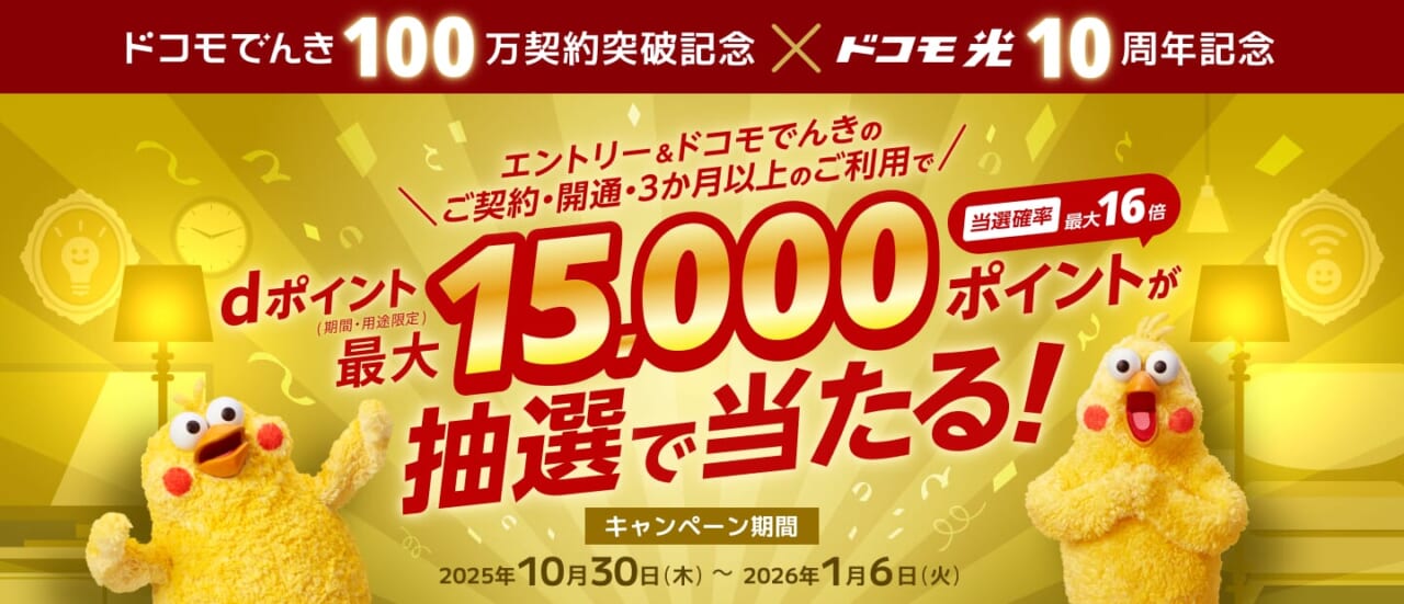 【ドコモでんき】抽選で最大15,000pt!切り替えるなら今がチャンス♪