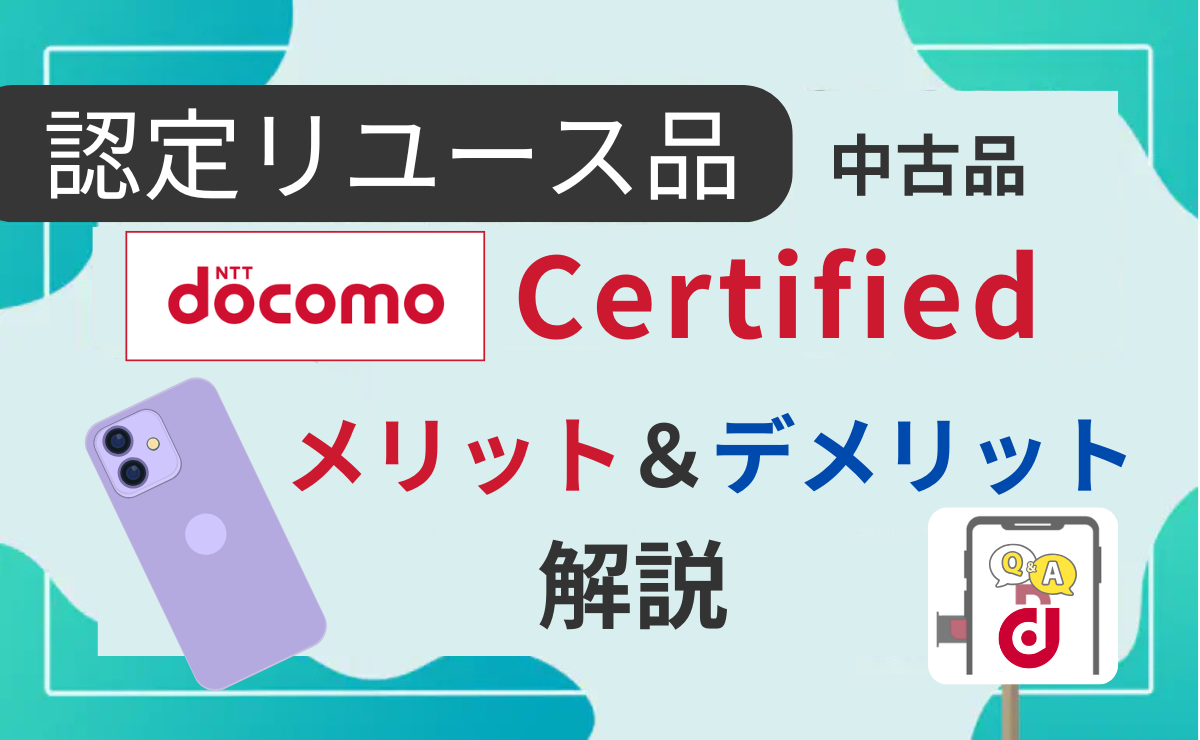 【ドコモ認定リユース品】docomo Certifiedの中古スマホはどう?メリット&デメリットも解説