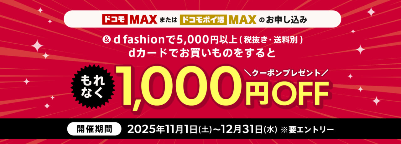 1000円分クーポン必ずもらえる!ドコモMAXご契約でdファッションをおトクに使おう!