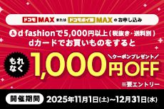 1000円分クーポン必ずもらえる!ドコモMAXご契約でdファッションをおトクに使おう!