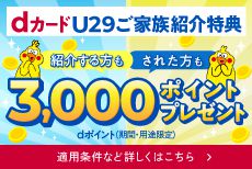 dカードU29ご家族紹介特典