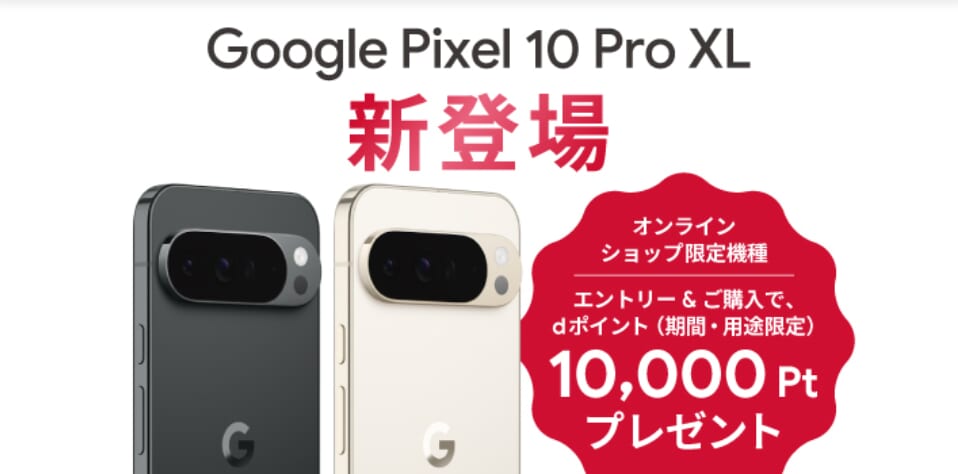 Google Pixel 10 Pro XLエントリー＆購入でポイントプレゼント