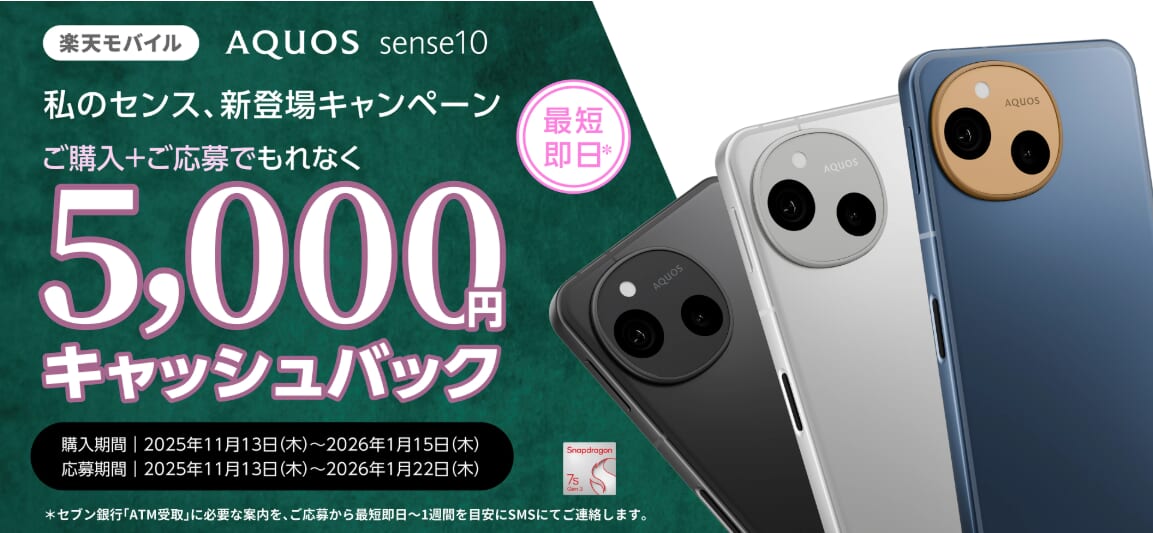 AQUOS sense10をご購入＋ご応募で、もれなく5,000円キャッシュバック