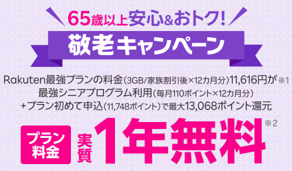65歳以上の方限定！敬老キャンペーン