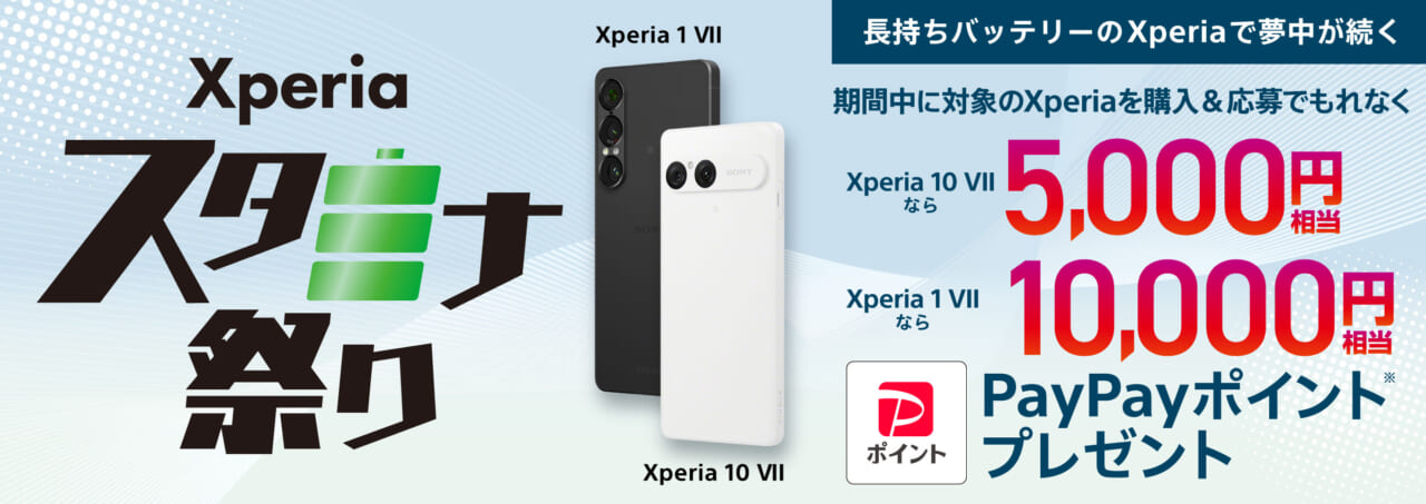 Xperia 秋のスタミナ祭り
